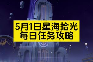 5月1日星海拾光的全部任务攻略