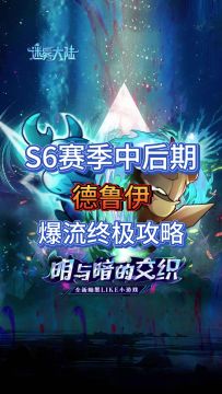 德鲁伊毒爆流终极攻略