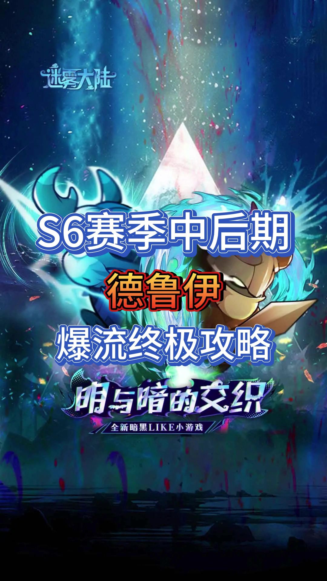 德鲁伊毒爆流终极攻略截图