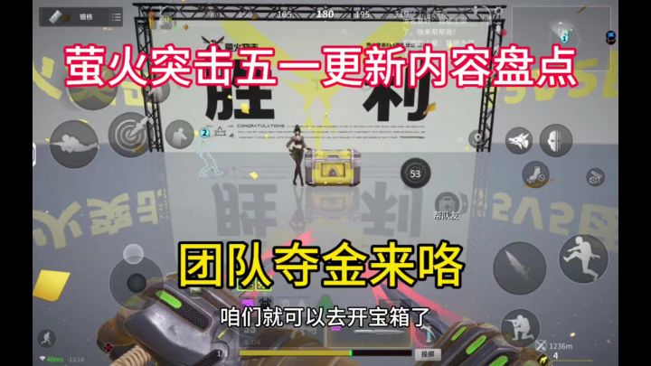 萤火突击五一更新内容盘点，团队夺金上线。截图