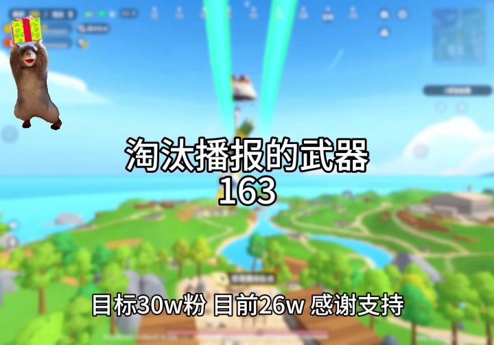 淘汰播报的武器163截图