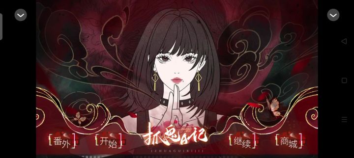 抓鬼日记截图