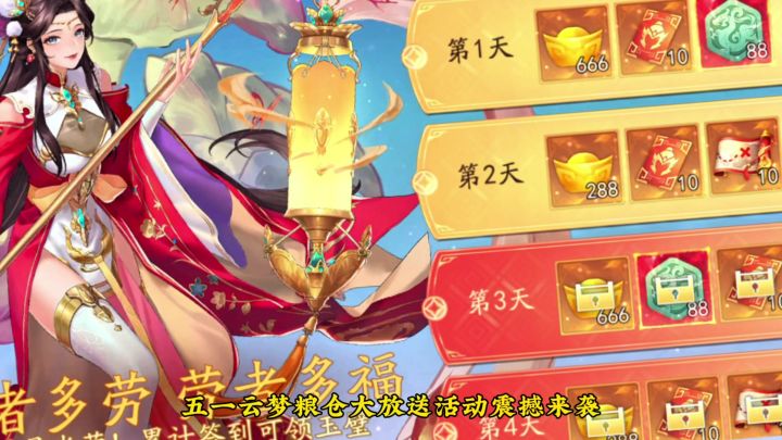 三国云梦录五一活动来袭~截图