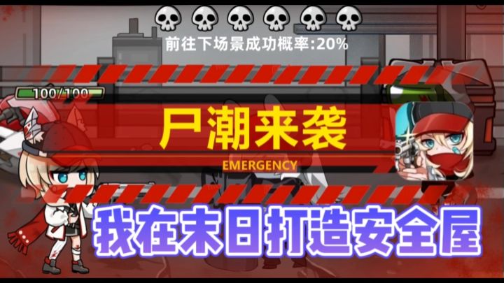 🔥我在末日打造安全屋🏠,回合制策略✘资源管理❗❗截图