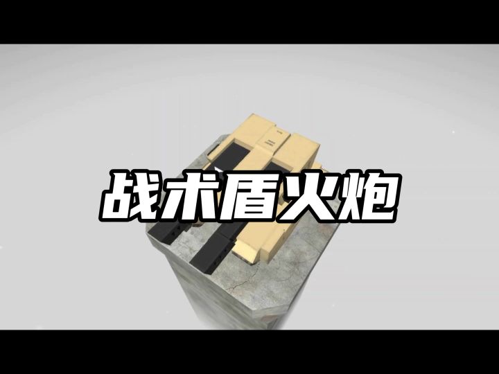战术盾火炮介绍截图