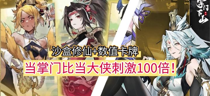 《掌门下山》沙盒修仙➕数值卡牌!当掌门比当大侠刺激100倍!截图
