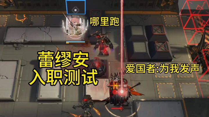 蕾缪安入职测试【明日方舟】截图