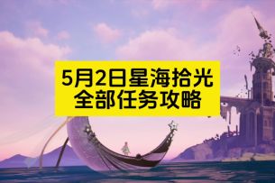 5月2日星海拾光全部任务攻略