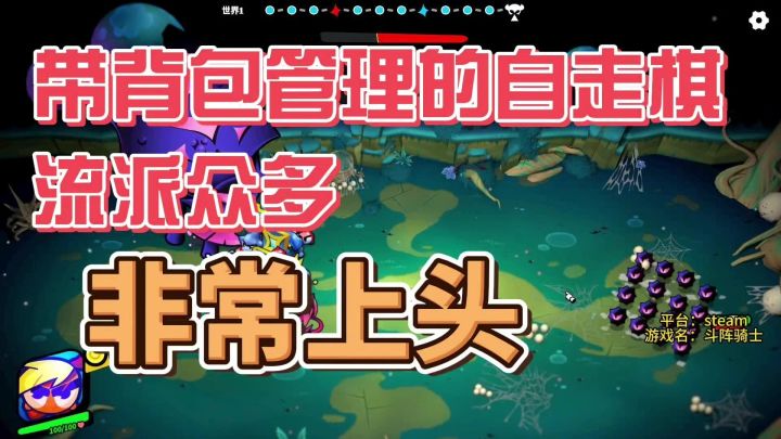 背包管理缝自走棋,近期steam爆火游戏试玩,确实带感截图