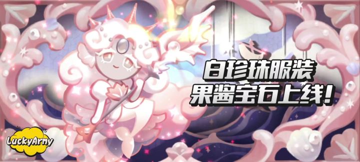 【饼干人王国】白珍珠服装&果酱宝石上线!截图