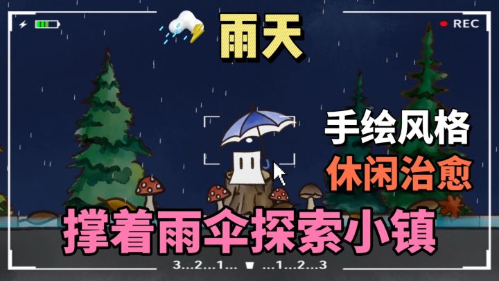 💕模拟纸片人撑着☂️探索小镇,🌸非常治愈人心截图