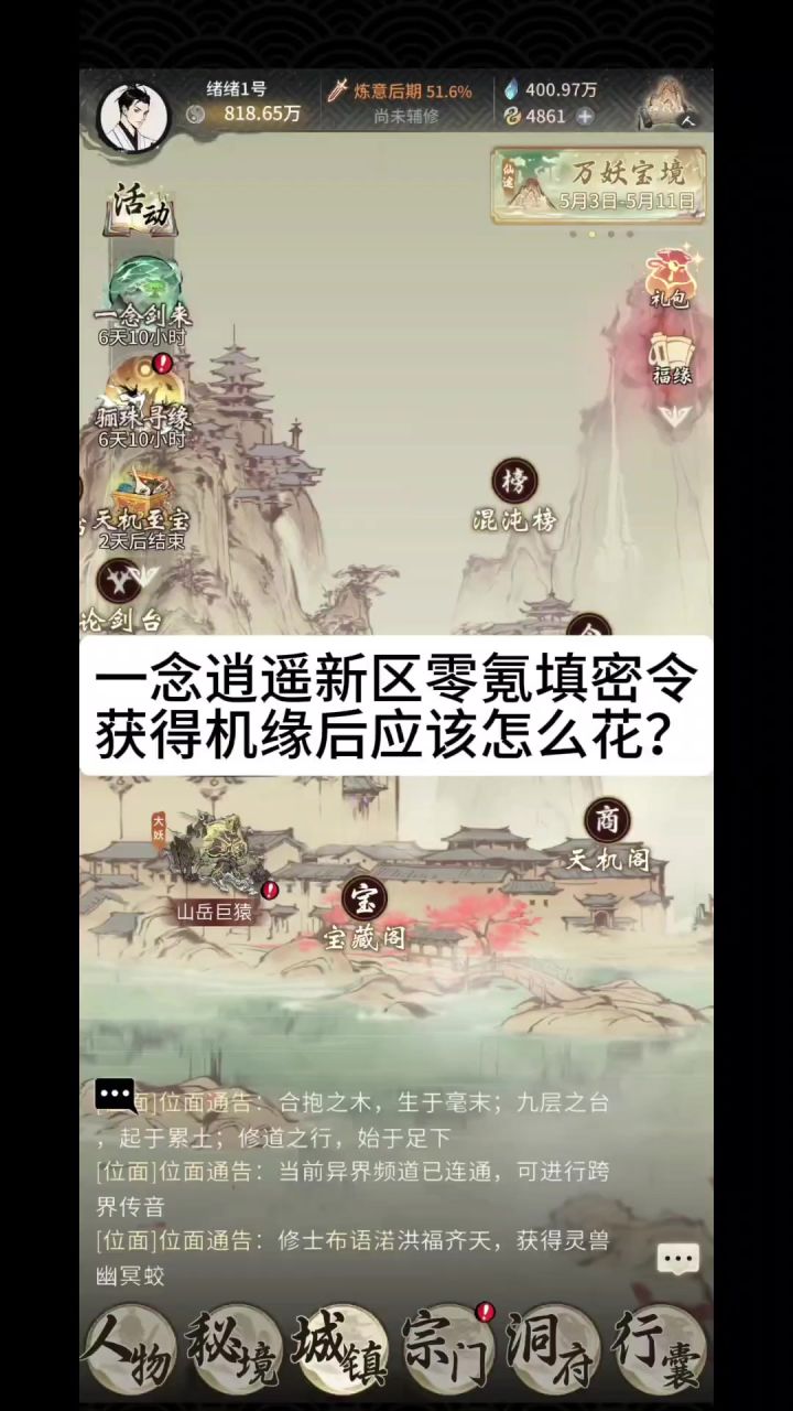 一念逍遥新区零氪填密令获得机缘后应该怎么花?截图