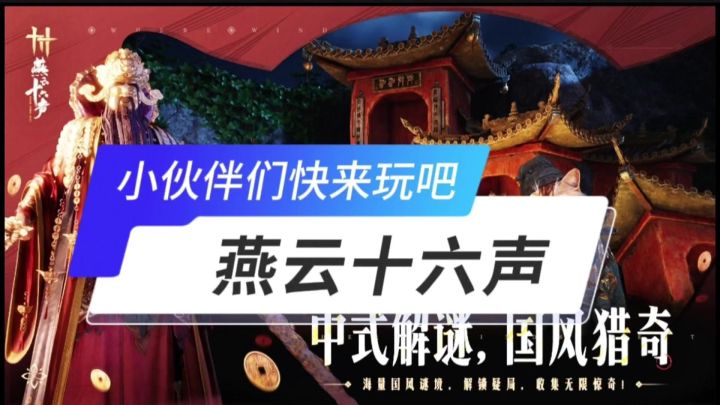 燕云十六声开启截图