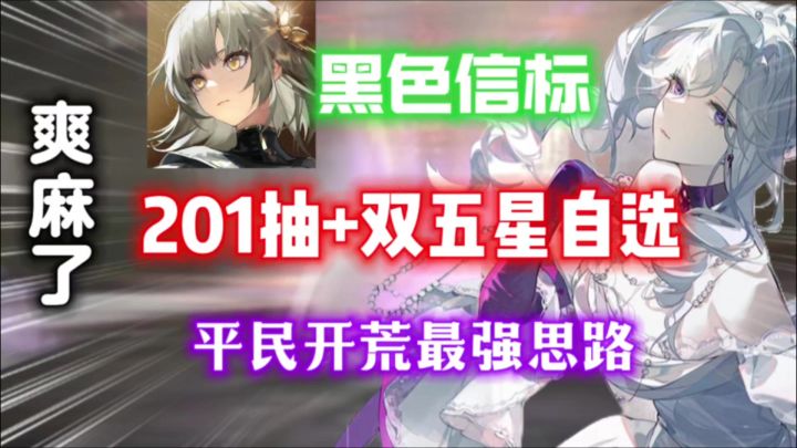 【黑色信标】201抽+双五星自选,开局即满配?平民开荒最强思路!截图