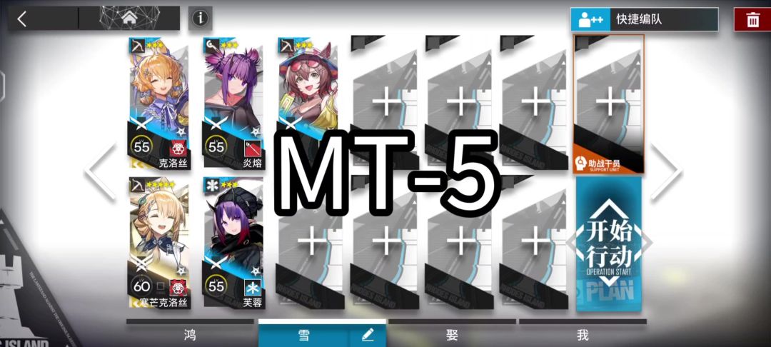 明日方舟MT-5低配好抄［众生行记］截图