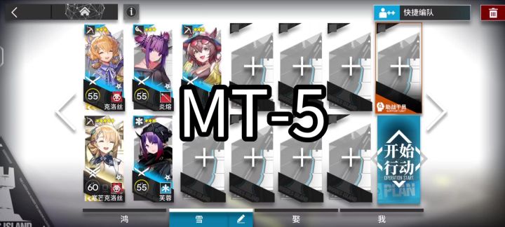 明日方舟MT-5低配好抄［众生行记］截图