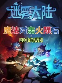 【迷雾大陆】法师熔岩攻略