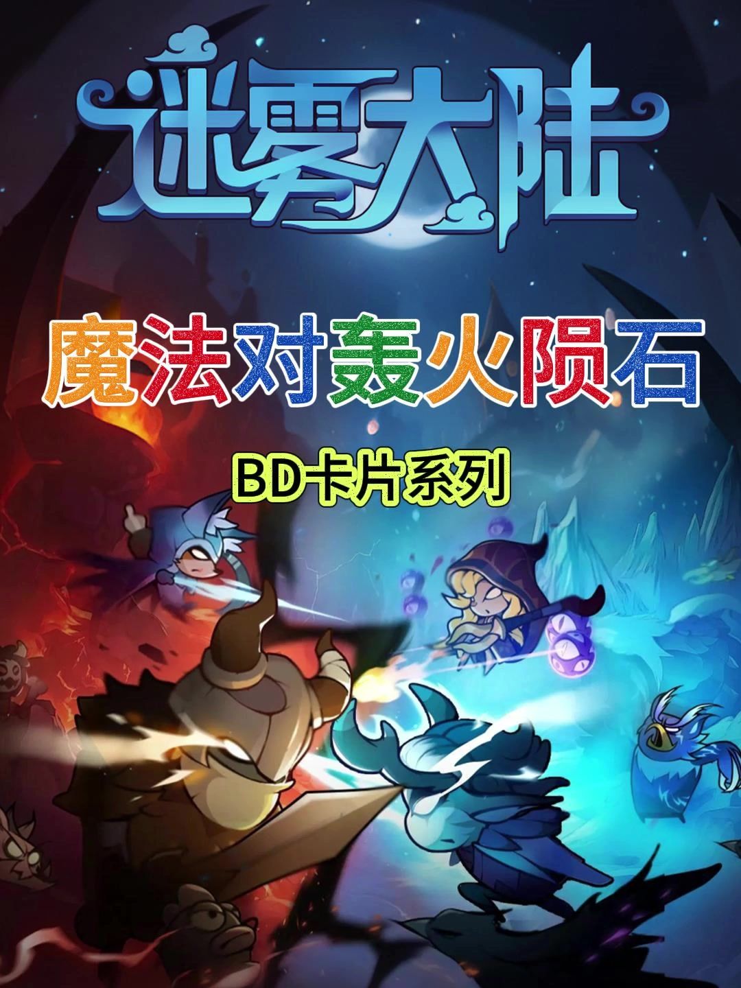 【迷雾大陆】法师熔岩攻略截图