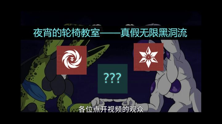 夜宵的轮椅套路教室——无限黑洞篇截图