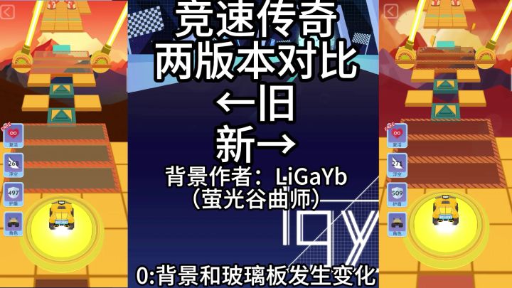 『RS/幻境』竞速传奇 版本对比，这视频会狠狠惩罚不看到最后的人截图