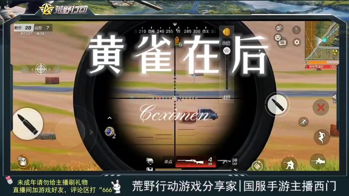 荒野行动西门,你这局被“黄雀在后”啦截图