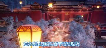 逆水寒策划确认春节活动返场，春节活动攻略