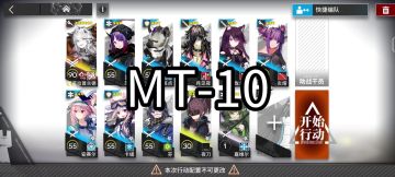 明日方舟MT-10单核打法攻略简单好抄［众生行记］