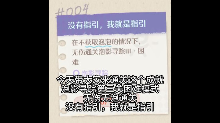 泡影寻踪第三关,困难成就攻略,无伤无泡通关截图