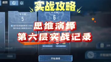 【思维演绎】（实战攻略）白荆回廊思维演绎第六层实战记录