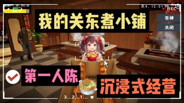 🔥第一人称视角❗沉浸式经营关东煮小铺🍢，超级上瘾❗