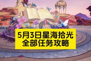 5月3日星海拾光全部任务攻略