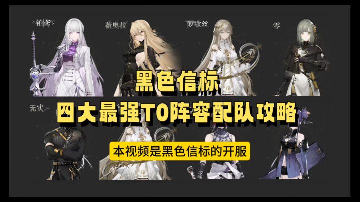 黑色信标 四大最强T0阵容配队攻略截图