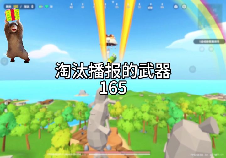 淘汰播报的武器165截图