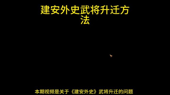 武将20级升迁方法截图