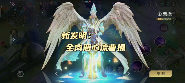 新发明:全肉曹操截图