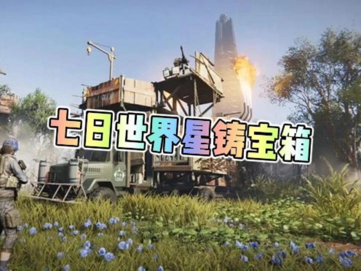 七日世界星铸宝箱游灵之汐截图