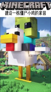 建筑教程:僵尸+小鸡=我的家