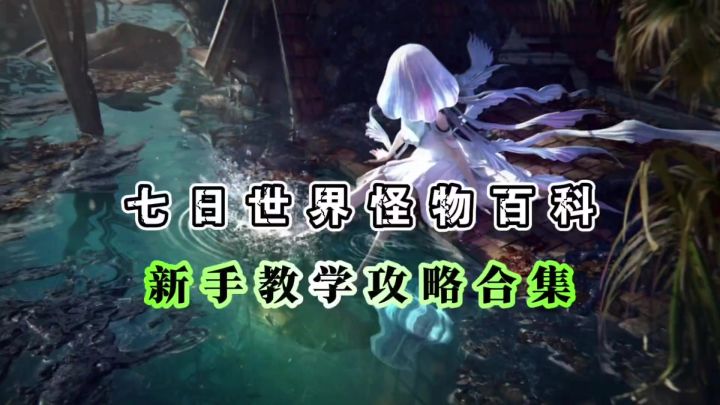 七日世界怪物百科大全截图