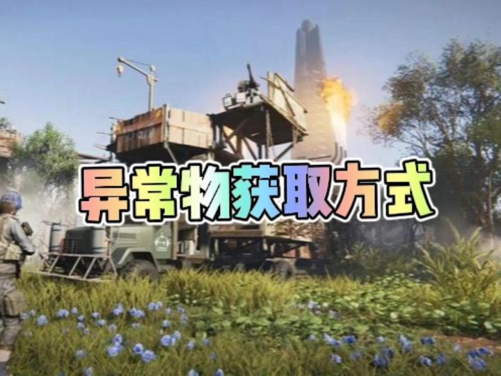 七日世界最全异常物获取方式截图