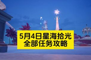 5月4日星海拾光全部任务攻略