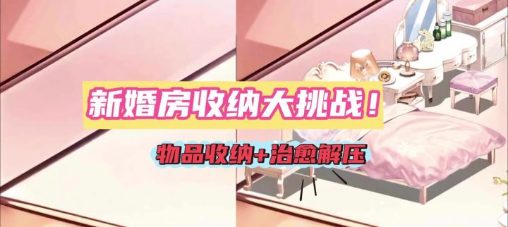快来!在粉色新房里疯狂收纳截图