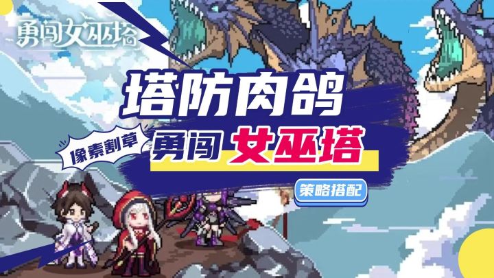爆屏割草爽到飞起《勇闯女巫塔》像素塔防➕肉鸽上头截图