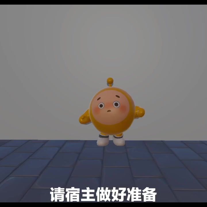 请宿主做好准备截图
