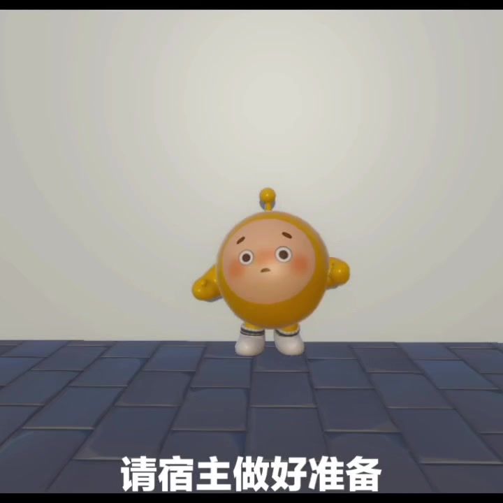 请宿主做好准备截图