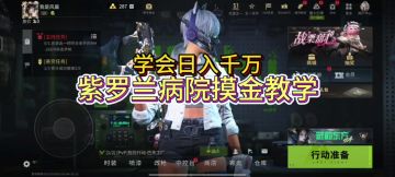 紫罗兰病院摸金教学，学会日入千万