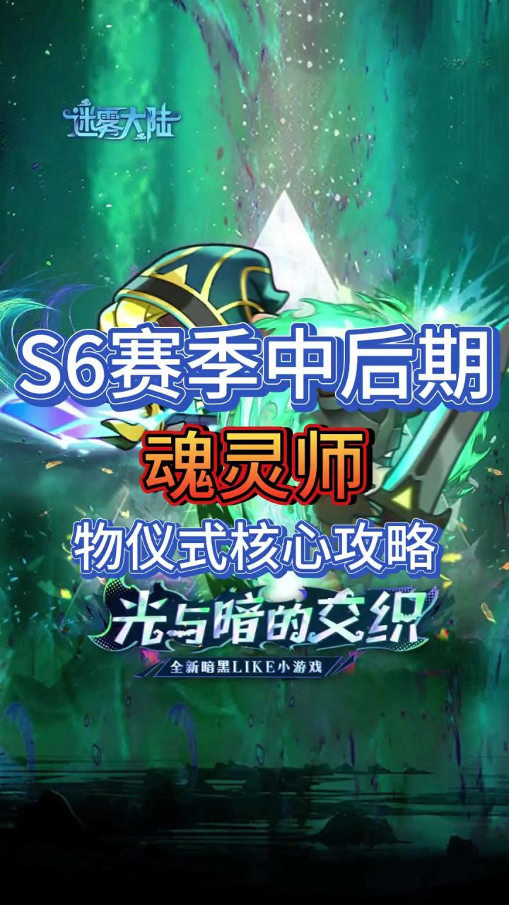 魂灵师物仪式核心攻略截图