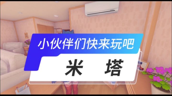 米塔开启截图