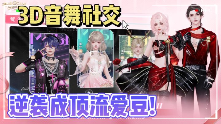 🔥3D音舞换装手游❗爆改素人,逆袭成顶流爱豆截图
