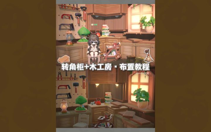 米姆米姆哈丨转角柜教程+木工房布置🪵截图