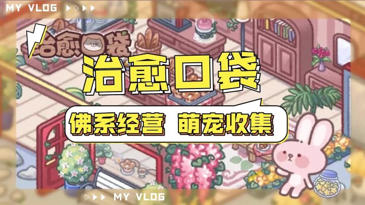 《治愈口袋》佛系装饰➕萌宠互动截图